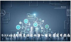 BitKeep无限量功能的深入解析及使用指南