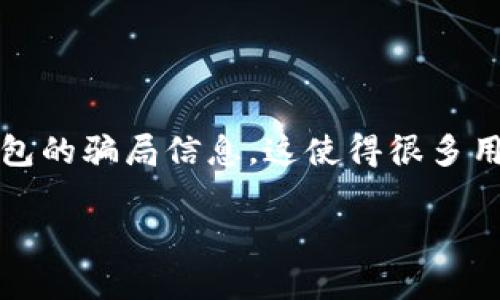 特派钱包是一种新兴的数字钱包，随着区块链技术的发展，它越来越受到大众的关注。然而，随之而来的也有不少关于特派钱包的骗局信息，这使得很多用户在使用之前感到困惑和不安。本文将深入分析特派钱包的种种，帮助用户识别潜在的骗局，同时提供一些实用的使用建议。

如何识别特派钱包骗局及注意事项