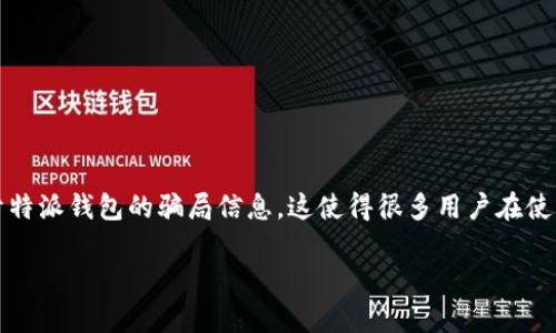 特派钱包是一种新兴的数字钱包，随着区块链技术的发展，它越来越受到大众的关注。然而，随之而来的也有不少关于特派钱包的骗局信息，这使得很多用户在使用之前感到困惑和不安。本文将深入分析特派钱包的种种，帮助用户识别潜在的骗局，同时提供一些实用的使用建议。

如何识别特派钱包骗局及注意事项