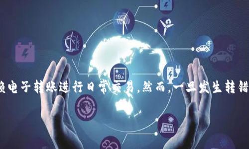 特派转错了还能找回吗是许多用户在使用移动支付时常见的疑问。随着数字财务工具的普及，个人和企业都越来越依赖电子转账进行日常交易。然而，一旦发生转错账的问题，用户往往会感到焦急和无助。那么，发生转错款后，我们应该如何处理呢？本文将针对这一话题进行深入探讨。

支付宝转错了还能找回吗？全方位解析