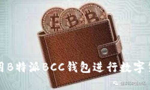 如何使用B特派BCC钱包进行数字货币管理