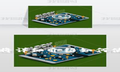 比特派（BitPie）是一款备受欢迎的数字货币钱包应用，随着越来越多的用户使用这一平台，了解如何登录和退出账号变得尤为重要。本文将详细介绍如何使用比特派，确保用户能够顺利地管理他们的数字资产。此外，文中还会探讨一些相关问题，帮助用户更好地理解比特派的功能和使用方式。

比特派怎么登录和退出账号
