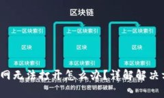  比特派中国官网无法打开怎么办？详解解决方案