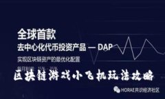 区块链游戏小飞机玩法攻略