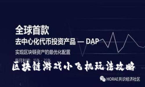 区块链游戏小飞机玩法攻略