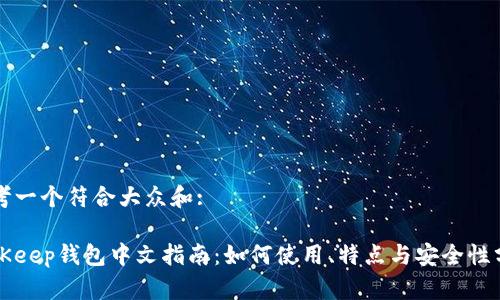 思考一个符合大众和:

BitKeep钱包中文指南：如何使用、特点与安全性分析