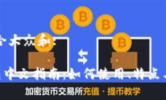 思考一个符合大众和:BitKeep钱包中文指南：如何使