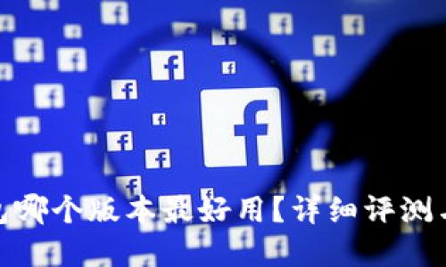 Bitpie钱包哪个版本最好用？详细评测与使用指南