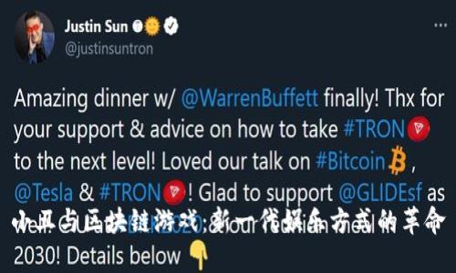 小丑与区块链游戏：新一代娱乐方式的革命