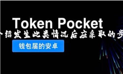 特派转错人了怎么办理是一个在财务和银行业务中常见的问题。很多人可能在进行银行转账时，由于各种原因，将款项转错到了他人账户。本文将详细介绍发生此类情况后应采取的步骤，以及如何最大限度地减少损失。此外，还将探讨相关的问题，包括如何联系银行，转账错误后能否追回款项，如何避免此类问题，转账信息的重要性等。

特派转错人了怎么办理：转账错误处理全指南