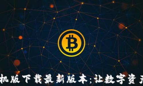 
比特派App手机版下载最新版本：让数字资产管理更简单！