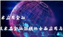 区块链技术应用金融 区块链技术在金融领域的全