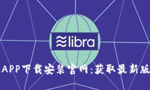 比特派最新版APP下载安装官网：获取最新版本的全面指南