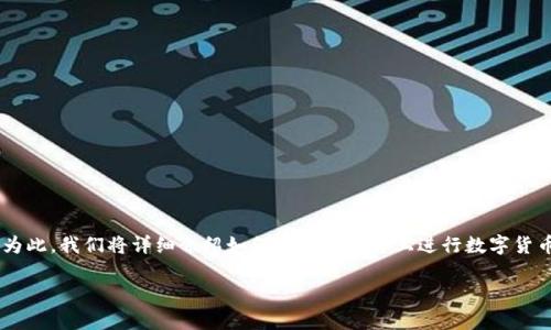 特派怎样买币这个问题是许多想要进入数字货币市场的用户经常关心的话题。为此,我们将详细介绍如何在特派平台上进行数字货币的购买,同时为读者提供一些有关数字货币交易的基本知识、流程和注意事项。
如何在特派平台上购买数字货币