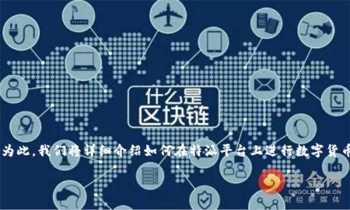 特派怎样买币这个问题是许多想要进入数字货币市场的用户经常关心的话题。为此，我们将详细介绍如何在特派平台上进行数字货币的购买，同时为读者提供一些有关数字货币交易的基本知识、流程和注意事项。

如何在特派平台上购买数字货币