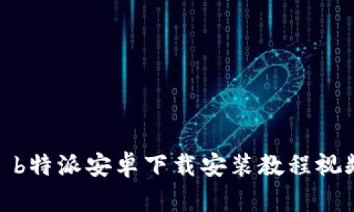 : b特派安卓下载安装教程视频