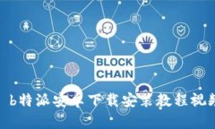 : b特派安卓下载安装教程视频