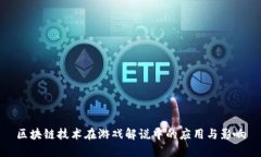 区块链技术在游戏解说中的应用与影响