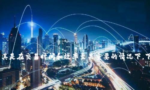 比特派收币快吗是许多加密货币用户关心的问题，尤其是在交易时间和效率至关重要的情况下。下面，我们将详细探讨这个主题，并回答一些常见问题。

比特派收币速度：加密货币转账的效率分析