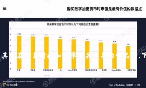 比特派收币快吗是许多加密货币用户关心的问题，尤其是在交易时间和效率至关重要的情况下。下面，我们将详细探讨这个主题，并回答一些常见问题。

比特派收币速度：加密货币转账的效率分析