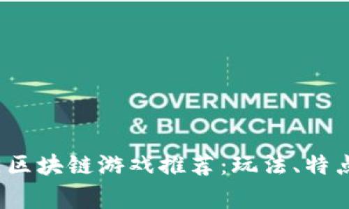 2023年热门区块链游戏推荐：玩法、特点及玩家反馈