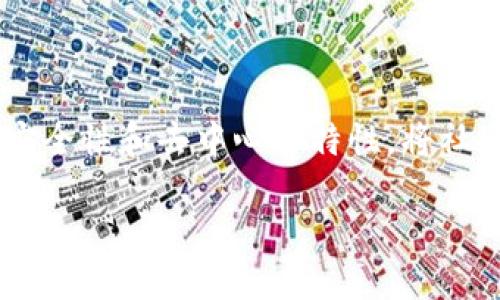 区块链社交金融是一种结合了区块链技术和社交媒体网络的新兴金融形式。它利用区块链的透明性、安全性和去中心化特性，将社交互动与金融交易联系在一起，提供了一种新的方式来进行资金的交流、借贷、投资以及其他金融服务。

### 区块链社交金融详解：新兴模式下的金融革命