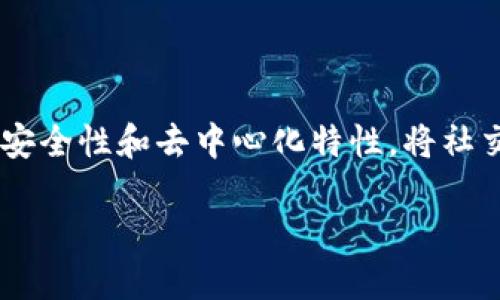 区块链社交金融是一种结合了区块链技术和社交媒体网络的新兴金融形式。它利用区块链的透明性、安全性和去中心化特性，将社交互动与金融交易联系在一起，提供了一种新的方式来进行资金的交流、借贷、投资以及其他金融服务。

### 区块链社交金融详解：新兴模式下的金融革命