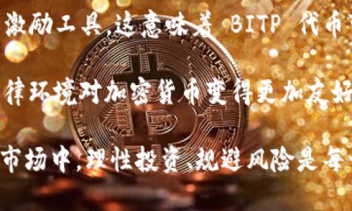    什么是 BITP 代币？深入探讨其功能与前景  / 

 guanjianci  BITP 代币, 加密货币, 区块链技术, 投资策略, 数字资产  /guanjianci 

随着区块链技术的迅速发展，加密货币市场也在不断演变，其中各种类型的代币层出不穷。BITP 代币作为一个新兴的数字资产，越来越受到投资者和加密爱好者的关注。那么，什么是 BITP 代币，其功能与前景又如何呢？本文将为您详细解析 BITP 代币背后的故事、应用场景、投资策略以及市场前景。

什么是 BITP 代币？
BITP 代币是一种基于区块链技术的加密货币，它主要用于在特定生态系统中进行交易和价值交换。不同于传统的法定货币，BITP 代币去中心化，由区块链网络维护其交易的合法性与透明度。它的总量是有限的，这使得它具有一定的稀缺性，从而引起投资者的兴趣。

BITP 代币的设计理念是为了满足某种特定需求或解决某个领域的问题。它可能被用于支付、奖励、投票等多种用途，具体使用场景各不相同。例如，在某些去中心化金融（DeFi）平台上，BITP 代币可被用于流动性挖矿或者质押操作等。通过智能合约的机制，用户可以以安全的方式进行交易，确保在交易过程中不会出现信任问题。

BITP 代币的功能和用途
BITP 代币的功能多种多样，主要包括以下几个方面：

ul
    li价值交换：在其生态系统中，BITP 代币可以被用作一种支付手段，用户可以用它进行商品和服务的购买。/li
    li奖励机制：通过用户的积极参与，有可能获得 BITP 代币的奖励，比如在某些平台上进行挖矿或贡献。/li
    li参与治理：一些去中心化项目使用 BITP 代币来赋予持有者一定的投票权，允许他们参与项目的治理和决策。/li
    li投资工具：对于投资者来说，BITP 代币也是一种新兴的投资工具，持有者可以通过交易或者持有等待价值增长来获取收益。/li
/ul

BITP 代币的市场前景
根据市场分析，BITP 代币的前景受到多种因素的影响，包括法律法规、市场需求、技术创新等。随着区块链技术的普及，越来越多的行业开始接受加密货币，BITP 代币有潜力在未来市场中占据一席之地。

同时，BITP 代币的流动性也在不断增加，越来越多的交易所开始上市提供该代币的交易，这为其带来了更多的曝光机会和使用场景。然而，投资者仍需关注市场波动，理性进行投资，以免因市场波动带来损失，以及识别该项目的实际价值和潜在风险。

常见问题解答

1. BITP 代币的发行与购买途径是什么？
BITP 代币的发行通常是通过ICO（首次代币发行）或IEO（首次交易所发行）等方式进行。在这些发行活动中，投资者可以用法定货币或其他加密货币购买 BITP 代币。购买途径通常包括项目官方的网站、参与众筹活动、以及在加密交易所上市后进行的交易等。

在参与任何发行或购买之前，投资者需要对相关项目进行深入的了解，确保其具备潜在的投资价值和合法性。同时，购买 BITP 代币还可以通过一些数字钱包来存储和管理，确保资产的安全性。投资者在决定购买之前，需考虑市场情况、项目团队背景等多方面因素，以作出明智的投资决策。

2. BITP 代币与其他代币的区别是什么？
虽然市面上有大量的加密货币和代币，但每个代币的设计初衷和功能都是独特的。BITP 代币相较于其他代币的特点主要体现在其特定的应用场景和价值主张。许多加密货币是为了追求快速的交易速度和高流动性，而 BITP 代币可能更注重某种特定行业的解决方案。

例如，如果 BITP 代币在某个特定领域（如医疗、金融科技等）发挥着重要作用，那它的商业模式和应用场景可能与以位于通用支付圈的比特币或以太坊的侧重点存在显著差异。因此，了解 BITP 代币的独特价值和功能，是选取合适投资对象的重要一步。

3. 如何安全存储 BITP 代币？
存储 BITP 代币的安全性非常重要，因为加密货币的市场本质上具有高波动性和风险。用户可以选择热钱包和冷钱包两种不同的存储方式。热钱包是在线钱包，方便日常交易，但风险较高，因为容易受到网络攻击。相对而言，冷钱包是离线存储，更加安全，但不太方便进行频繁交易。

在安全存储 BITP 代币时，用户应选择信誉良好的钱包平台，并采取双重认证等安全措施。同时，定期备份钱包信息与密钥，以防数据丢失或设备故障。此外，尽量避免使用公共网络进行交易，以降低被攻击的风险。确保用户的代币资产安全，无论是短期交易还是长期持有，都是保护个人财务的重要手段。

4. 投资 BITP 代币的风险是什么？
如同其他加密货币投资一样，投资 BITP 代币同样面临着市场波动、项目风险、法律法规等多方面的风险。首先，加密市场具有极大的不稳定性，价格波动剧烈，这意味着投资者可能面临巨大的收益波动。其次，项目的合规性也可能随时受到政策法规的影响，尤其是在全球范围内，不同国家对加密货币的管控政策各不相同。

此外，许多新兴项目可能缺乏成熟的商业模型，一旦项目失败，投资者所投入的资金可能面临损失。因此，在决定投资 BITP 代币之前，投资者应进行全面的风险评估，不仅关注币价的走势，还需对项目的技术、团队背景以及市场需求等多方面进行深入的调研。

5. BITP 代币在未来的发展趋势是什么？
展望未来，BITP 代币的发展趋势将受到多种因素的影响。随着区块链技术的持续发展，更多的行业将可能有需求使用 BITP 代币作为支付、交易或激励工具，这意味着 BITP 代币可能在某些特定的商业应用中找准定位，以实现更好的使用效果。

同时，政策环境的变化也可能影响 BITP 代币的市场接受度。各国对加密货币政策的松紧程度将直接影响投资者的投资信心与市场活跃度。如果法律环境对加密货币变得更加友好，BITP 代币在市场上的发展也将迎来更广阔的前景。

综上所述，BITP 代币作为一种新兴的数字资产，其背后的技术、应用场景以及市场机会都需要投资者保持持续关注与深入理解。在快速变化的加密市场中，理性投资、规避风险是每一位投资者都应铭记的准则。