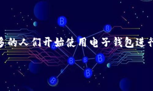 特派数字电子钱包是一个现代化的虚拟支付解决方案,旨在为用户提供便捷、安全的电子支付体验。随着数字经济的迅猛发展,越来越多的人们开始使用电子钱包进行支付、转账、理财等操作。接下来,我们将深入探讨特派数字电子钱包的功能、优势及相关问题,帮助用户更好地理解这一现代支付工具。
特派数字电子钱包:引领数字支付的未来