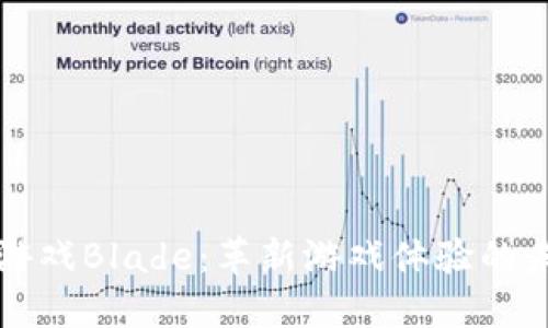 区块链游戏Blade：革新游戏体验的未来之路