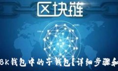  如何删除BK钱包中的子钱包？详细步骤和注意事