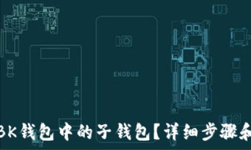  
如何删除BK钱包中的子钱包？详细步骤和注意事项