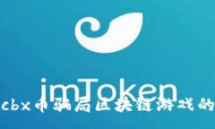 :深入探讨：acbx币骗局区块链游戏的真相与风险