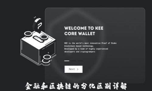 
金融和区块链的分化区别详解