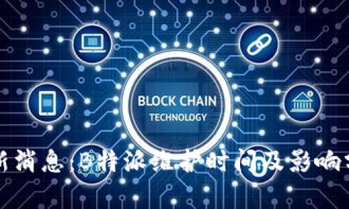 最新消息：B特派维护时间及影响分析