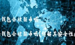 Bitpie钱包会被锁币吗Bitpie钱包会被锁币吗？详解