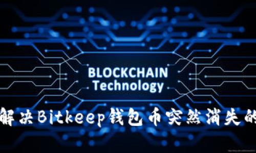 如何解决Bitkeep钱包币突然消失的问题
