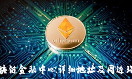   
广州区块链金融中心详细地址及周边环境介绍