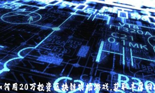 
如何用20万投资区块链农场游戏，获取丰厚回报
