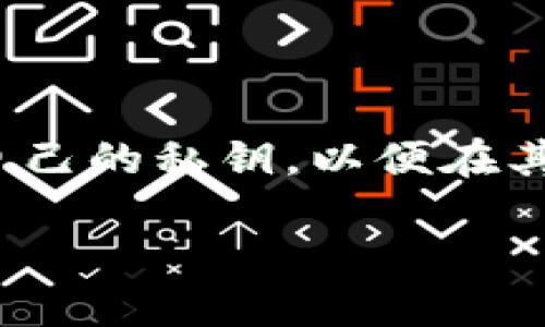 特派钱包是一种数字资产管理工具，旨在为用户提供安全、便捷的数字货币存储和交易服务。对于一些用户来说，他们可能希望导出自己的私钥，以便在其他平台或设备上访问他们的资产。那么，如何导出特派钱包的私钥呢？本文将详细介绍这一过程，并解答与私钥相关的一些重要问题。

如何导出特派钱包的私钥步骤详解