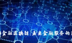 : 360金融区块链：未来金融服务的新变革