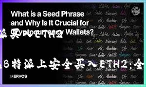 在b特派买入ETH2
如何在B特派上安全买入ETH2:全面指南