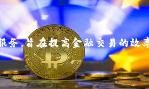 区块链金融是近年来金融科技领域的一项重要创新，它结合了区块链技术和金融服务，旨在提高金融交易的效率、安全性和透明度。以下是我为您创建的友好的、关键词以及详细介绍和相关问题。

区块链金融详解：未来金融服务的新趋势