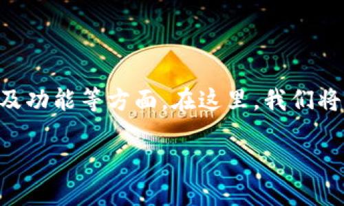 比特派兵甲是一款近年来在数字货币圈中受到很多关注的钱包应用,用户普遍关注它的安全性、易用性以及功能等方面。在这里,我们将对比特派兵甲进行详细的分析,帮助您解答“比特派兵甲好用吗”的问题,同时提供一些关于它的相关信息。
比特派兵甲:您的数字货币钱包新选择