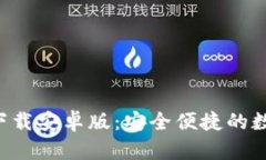 比特派钱包app下载安卓版：安全便捷的数字资产