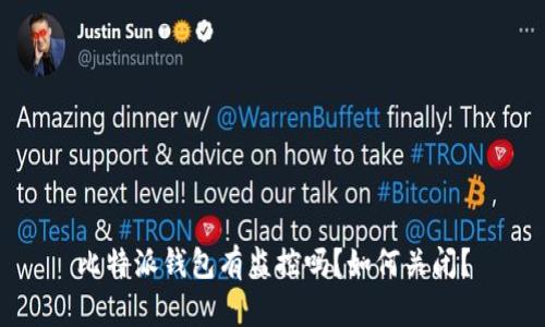 比特派钱包有监控吗？如何关闭？