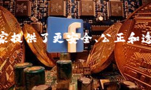 区块链棋牌游戏是一种结合了区块链技术与棋牌游戏的创新形式，为玩家提供了更安全、公正和透明的游戏体验。以下是该主题的、关键词、详细介绍以及可能相关的问题。

探究区块链棋牌游戏的未来：安全、公正与新体验