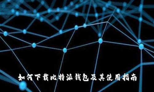 如何下载比特派钱包及其使用指南