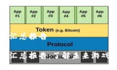 区块链游戏汇总报告区块链游戏汇总报告：了解