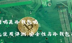 比特派靠谱吗是冷钱包吗比特派钱包使用评测：